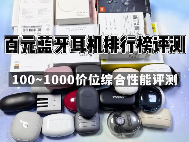 行榜前10强十大口碑最好蓝牙耳机评测推荐ag九游会登录2024年百元蓝牙耳机排(图18)