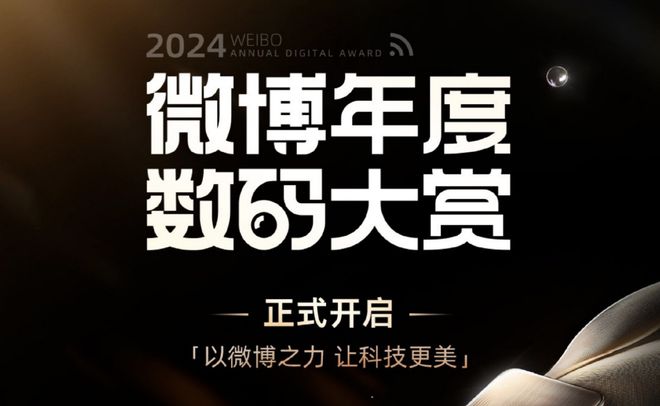 2024微博年度数码大赏活动开启九游会网址是多少更专业、更全面(图5)