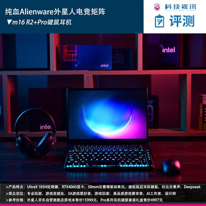 电竞装备矩阵：m16 R2+Pro键鼠耳机性能巅峰j9九游会网址是什么纯血Alienware外星人(图17)